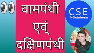 वामपंथ और दक्षिणपंथ में फर्क? एक वीडियो में हमेशा के समाधान। वीर सर CSE