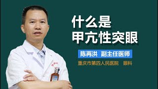 什么是甲亢性突眼 有来医生