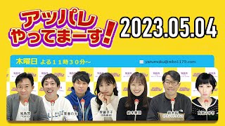 【2023.05.04】アッパレやってまーす！木曜日 【城島茂、齊藤京子(日向坂46)、鈴木拓、鈴木美羽、鳥居みゆき】