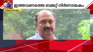 ബജറ്റിൽ എന്തൊക്കെയുണ്ടാകും?  സാമ്പത്തിക ഞെരുക്കത്തിനിടെ തീരുമാനങ്ങൾ എന്തെല്ലാം?