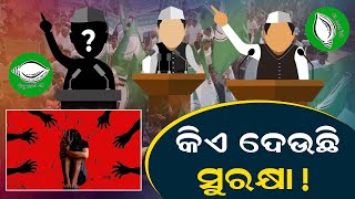 କିଏ ଦେଉଛି ସୁରକ୍ଷା | Odia News | Inside Cover |