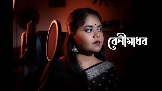 Benimadhob।। বেনীমাধব ।। মঞ্জিমা ।। Punom Rozario recitation 2021।।