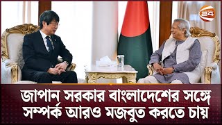 জাপান সরকার বাংলাদেশের সঙ্গে সম্পর্ক আরও মজবুত করতে চায় | Bangladesh- Japan | Channel 24