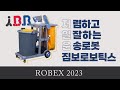 [2023 대구국제로봇산업전] 비싼거 필요있니? 일만 잘하면 되지! 짐보 시리즈