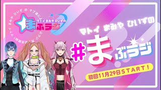 【まぶラジ#4】今宵は祝いじゃ！クソデカ囃子(ばやし) ！！！【VTuber/飾守マトイ】