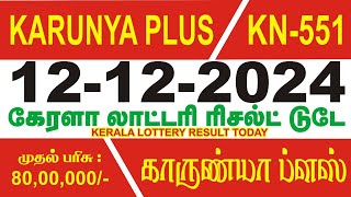 காருண்யா ப்ளஸ் KN-551 (12.12.2024) ரிசல்ட் டுடே... / @RISHITV2024