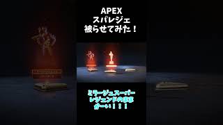 【検証】ミラージュのスーパーレジェンドを2回手に入れてかぶせたらまさかの結果にwww 　【Apex】【スパレジェ】【ゆっくり実況】#Shorts