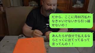 【LINE】両親とタワマンに住む私を寄生虫呼ばわりして家から叩き出した10歳下の妹「無職ババアは出てけ！」→お望み通りにタワマンを出たらクズ女が大変なことに