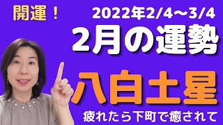 【占い】2022年2月の八白土星の全体運、仕事運、金運、愛情運、健康運、開運のヒント