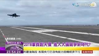 2019.08.31【文茜世界周報】2018軍費創天價　進入大國競爭新時代？