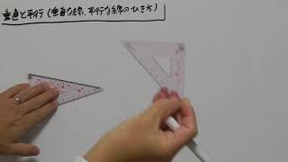 【小4 B 垂直と平行】垂直な線・平行な線の引きかた、三角定規を使う方法　（0003024000）