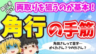 角の基本は両取りです！！【なるるのゆっくり将棋解説】