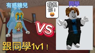 【Roblox】和我的同學在誰是殺手2 1v1！// 有感糖兒