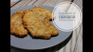 ВІДБИВНІ / ВІДБИВНІ ЗІ СВИНИНИ