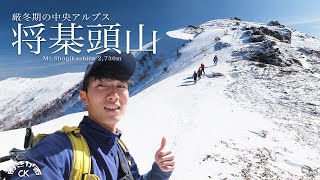 【雪山登山】厳冬期の中央アルプス・将棊頭山に登る | 大迫力の木曽駒ヶ岳と日本アルプスの山々を望む