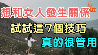 想和女人發生關係，試試這7個技巧，真的很管用.| 「文夢有約」