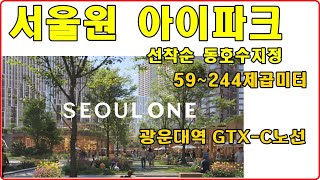 (선착순 동호수지정) 서울원 아이파크 광운대역 GTX-C 노선  노원구 아파트 현대산업개발 미래 초고급 아파트입니다.