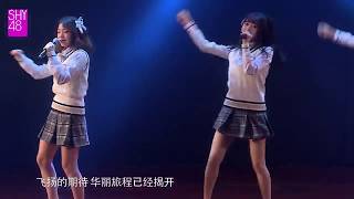 【SHY48】20171209 Team SIII《天才少女日记2.0》卢天慧生日公演