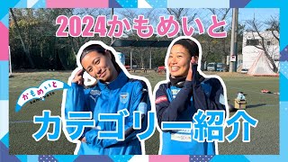 2024かもめいと カテゴリー紹介