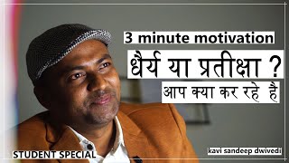 धैर्य या प्रतीक्षा|आप क्या कर रहे हैं | 3 Minute Motivation| Kavi Sandeep Dwivedi | Reuploaded