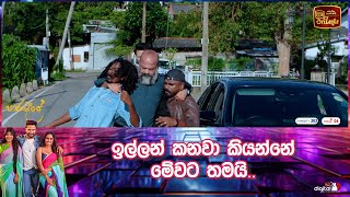 ඉල්ලන් කනවා කියන්නේ මේවට තමයි...