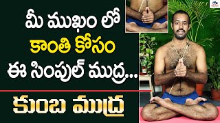 Yoga Mudra To Get Wrinkle Free Glowing Skin in Telugu | Yoga For Glowing Skin | Kavyasmedia
