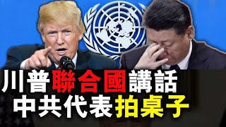 川普联合国讲话剑指中共；中共代表再丢脸？拍桌子干扰发言人；中共加速对美经贸脱钩，不可靠实体清单规定 出台；菲外长在南海问题上拒绝“中共要求”；澳大利亚记者曝光，中共威胁拘留我14岁女儿！