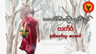 သာပေါင်းငယ်မှပျော်ပျော် - လက်ပံ