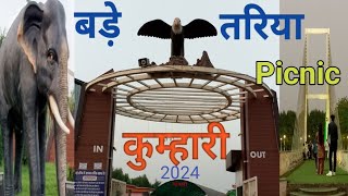 बड़े तरिया कुम्हारी पिकनिक स्पॉट २०२४ | Bade Tarya Kumhari Picnic spot 2024 | Kumhari Raipur CG |