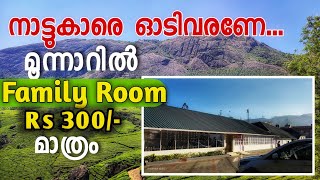 മൂന്നാറിൽ ഇനി 300/- രൂപയ്ക്ക് താമസിക്കാം | Munnar | PWD Rest house | Binshah Vlog