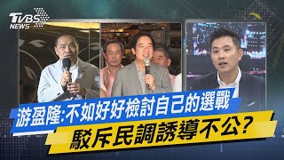 【今日精華搶先看】游盈隆:不如好好檢討自己的選戰 駁斥民調誘導不公?