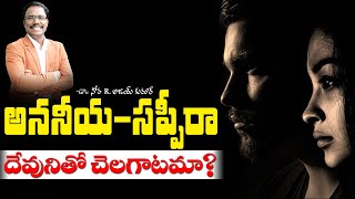 దేవునితో చలగాటమాడిన - అననీయ - సప్పీరా  - THE SIN OF ANANIAS AND SAPPHIRA - Dr. Noah