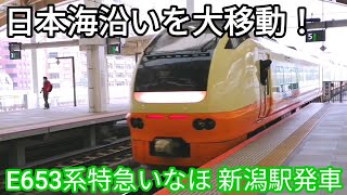 【日本海沿いを大移動！】特急いなほ7号秋田行 新潟駅発車 JR東日本E653系1000番台U-105編成