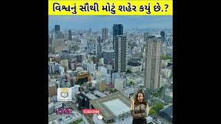 વિશ્વનું સૌથી મોટું શહેર કયું છે.?🤩 #shorts #shortsfeed #gujaratishorts #ytshorts #facts