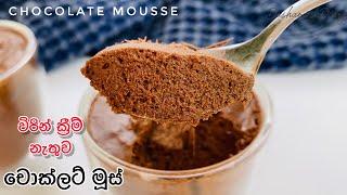 චොක්ලට් මූස් වරදින්නේ නැතුව හදමු|Chocolate Mousse without Cream|easy chocolate mousse in sinhala