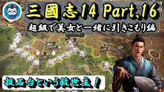 【三國志14】Part16 - 超級で美女と一緒に引きこもり！「投石台は救世主！劉備軍を跳ね返せ！」PC版三国志14