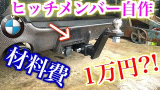 ☆オープンカーでジェット引っ張りたい!!ヒッチメンバー自作！☆ DIY E93 335i