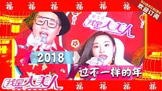 《我是大美人》20180213期：2018过不一样的年 Queen【芒果TV精选频道】