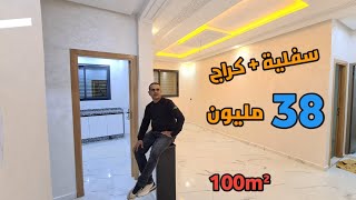 شقة سفلية + كراج 👈فقط 38 مليون 👉المساحة 100 متر 💥 بمدينة مكناس 😱💫