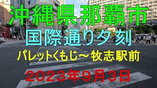 沖縄県那覇市国際通り夕刻、パレットくもじ～牧志駅前、２０２３年９月３日