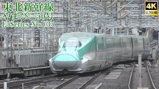 東北新幹線E5系U35編成 やまびこ50号 240111 JR Tohoku Shinkansen Tokyo Sta.