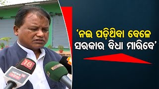 ‘ନଇ ପଡ଼ିଥିବା ବେଳେ ସରକାର ବିଧା ମାରିବେ’  | Odisha Reporter