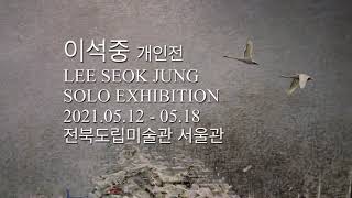 [인사동리포트] 이석중 개인전 '삶-동행' LEE SEOK JUNG Solo Exhibition