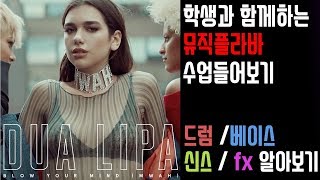 [뮤직플라바] 카피 해보기★두아리파(Dua lipa) - blow your mind