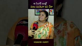 ఆ సింగర్ ఇంట్లో వంట మనిషిగా పని చేశా | Kumari Aunty | Ntv