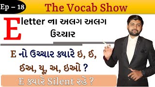 Ep -18 | Rules of E letter | E નો ઉચ્ચાર ક્યારે ઇ, ઈ, ઈઅ, યૂ, અ, ઇઓ ? | Vijay Nakiya