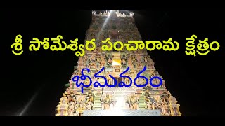 Bhimavaram Sri Someshwara Pancharama Kshetram Temple Full Details, West Godavari Dist.