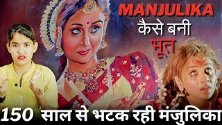 Manjulika की दर्द भरी सच्ची भूतिया कहानी |Bhool Bhulaiyaa 3 Teaser |Decoding Soch