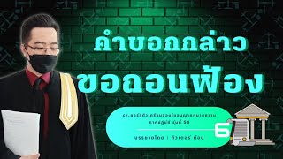 คำบอกกล่าวขอถอนฟ้อง |คำร้องขอถอนฟ้อง| #สอบทนาย #ทนายภูดิท