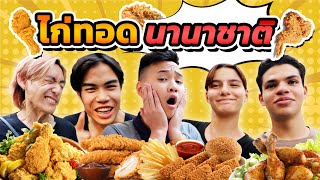 ไก่ทอดนานาชาติ ไทย เกาหลี ซาอุ รสชาติ และเครื่องเคียงต่างกันมาก